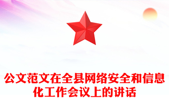 公文范文在全縣網(wǎng)絡(luò)安全和信息化工作會(huì)議上的講話