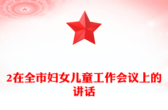 2在全市婦女兒童工作會議上的講話