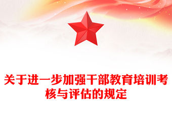 關于進一步加強干部教育培訓考核與評估的規定