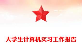 大學(xué)生計(jì)算機(jī)實(shí)習(xí)工作報(bào)告