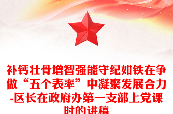 補(bǔ)鈣壯骨增智強(qiáng)能守紀(jì)如鐵在爭(zhēng)做“五個(gè)表率”中凝聚發(fā)展合力-區(qū)長在政府辦第一支部上黨課時(shí)的講稿