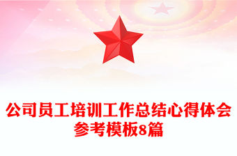 公司員工培訓工作總結心得體會參考模板8篇