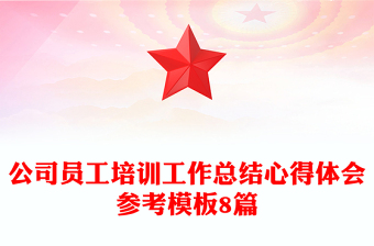 公司員工培訓(xùn)工作總結(jié)心得體會(huì)參考模板8篇 公司員工培訓(xùn)工作總結(jié)心得體會(huì)參考模板8篇