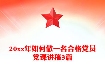 20xx年如何做一名合格黨員黨課講稿3篇