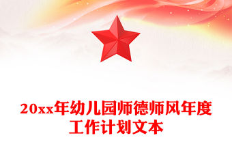 20xx年幼兒園師德師風年度工作計劃文本