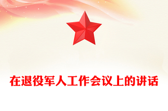 在退役軍人工作會議上的講話
