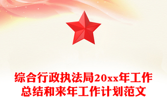 綜合行政執(zhí)法局20xx年工作總結(jié)和來年工作計劃范文
