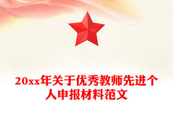 20xx年關于優秀教師先進個人申報材料范文