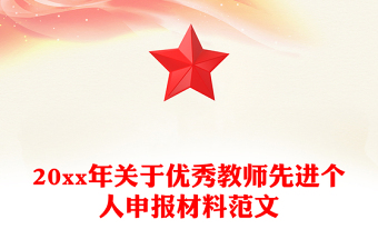20xx年關于優(yōu)秀教師先進個人申報材料范文