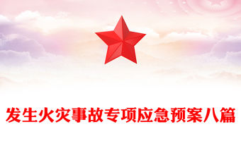 發生火災事故專項應急預案八篇