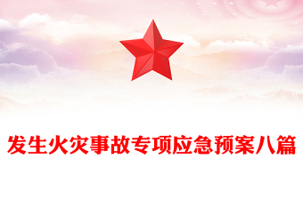 發(fā)生火災(zāi)事故專項(xiàng)應(yīng)急預(yù)案八篇