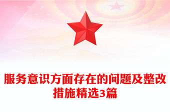 服務意識方面存在的問題及整改措施精選3篇