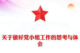 關(guān)于做好黨小組工作的思考與體會