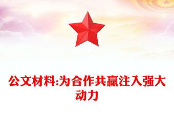 公文材料:為合作共贏注入強大動力