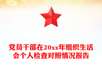 黨員干部在20xx年組織生活會個人檢查對照情況報告