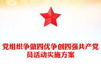 黨組織爭做四優(yōu)爭創(chuàng)四強(qiáng)共產(chǎn)黨員活動實施方案