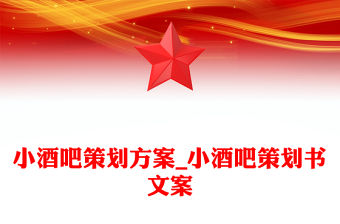 小酒吧策劃方案_小酒吧策劃書文案