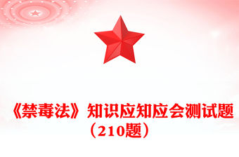 《禁毒法》知識應知應會測試題（210題）