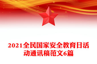 2021全民國家安全教育日活動通訊稿范文6篇