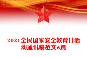 2021全民國家安全教育日活動通訊稿范文6篇