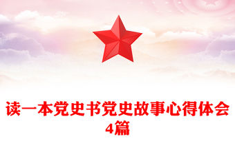 讀一本黨史書黨史故事心得體會4篇