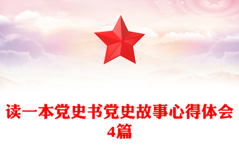 讀一本黨史書黨史故事心得體會(huì)4篇