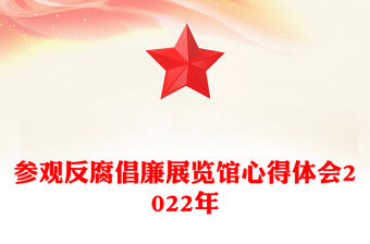 參觀反腐倡廉展覽館心得體會2022年