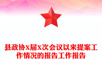 縣政協X屆X次會議以來提案工作情況的報告工作報告