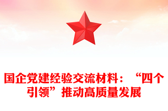 國企黨建經(jīng)驗交流材料:“四個引領”推動高質量發(fā)展