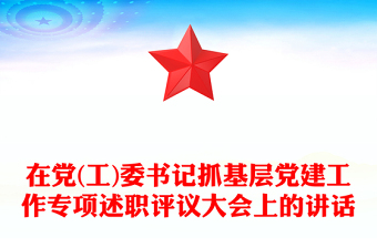在黨(工)委書記抓基層黨建工作專項(xiàng)述職評(píng)議大會(huì)上的講話