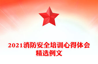 2021消防安全培訓心得體會精選例文