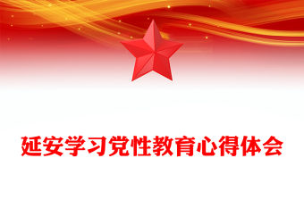 延安學習黨性教育心得體會