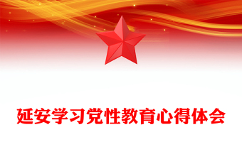 延安學(xué)習(xí)黨性教育心得體會