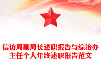 信訪局副局長述職報告與綜治辦主任個人年終述職報告范文