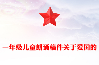 一年級兒童朗誦稿件關(guān)于愛國的