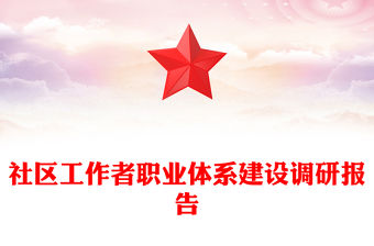 社區工作者職業體系建設調研報告