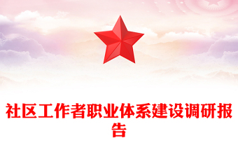 社區(qū)工作者職業(yè)體系建設調(diào)研報告