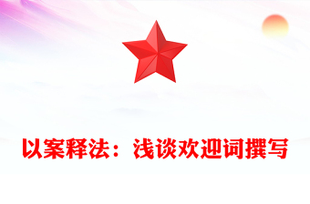 以案釋法:淺談歡迎詞撰寫