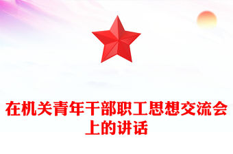 在機關青年干部職工思想交流會上的講話