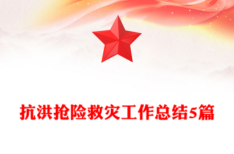 抗洪搶險(xiǎn)救災(zāi)工作總結(jié)5篇