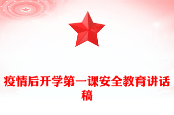 疫情后開學(xué)第一課安全教育講話稿 疫情后開學(xué)第一課安全教育講話稿