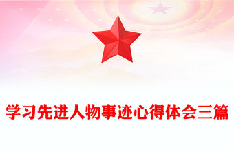 學(xué)習(xí)先進人物事跡心得體會三篇