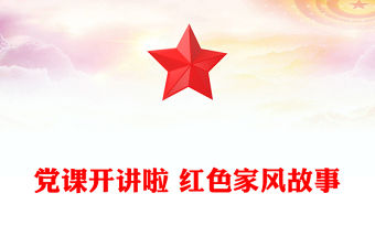 黨課開講啦 紅色家風故事