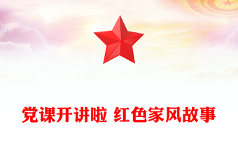 黨課開講啦 紅色家風(fēng)故事