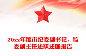 20xx年度市紀委副書記、監委副主任述職述廉報告