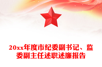 20xx年度市紀(jì)委副書記、監(jiān)委副主任述職述廉報告
