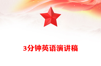 3分鐘英語演講稿