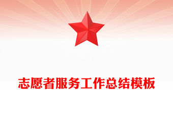 志愿者服務工作總結模板