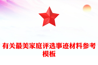 有關(guān)最美家庭評(píng)選事跡材料參考模板