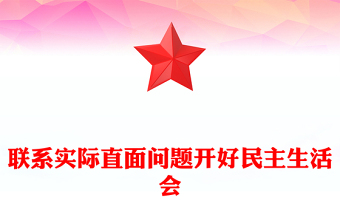 聯(lián)系實(shí)際直面問(wèn)題開好民主生活會(huì)